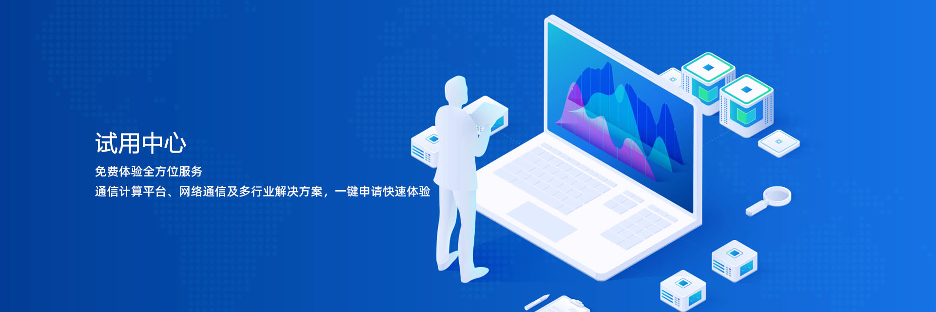 试用中心
