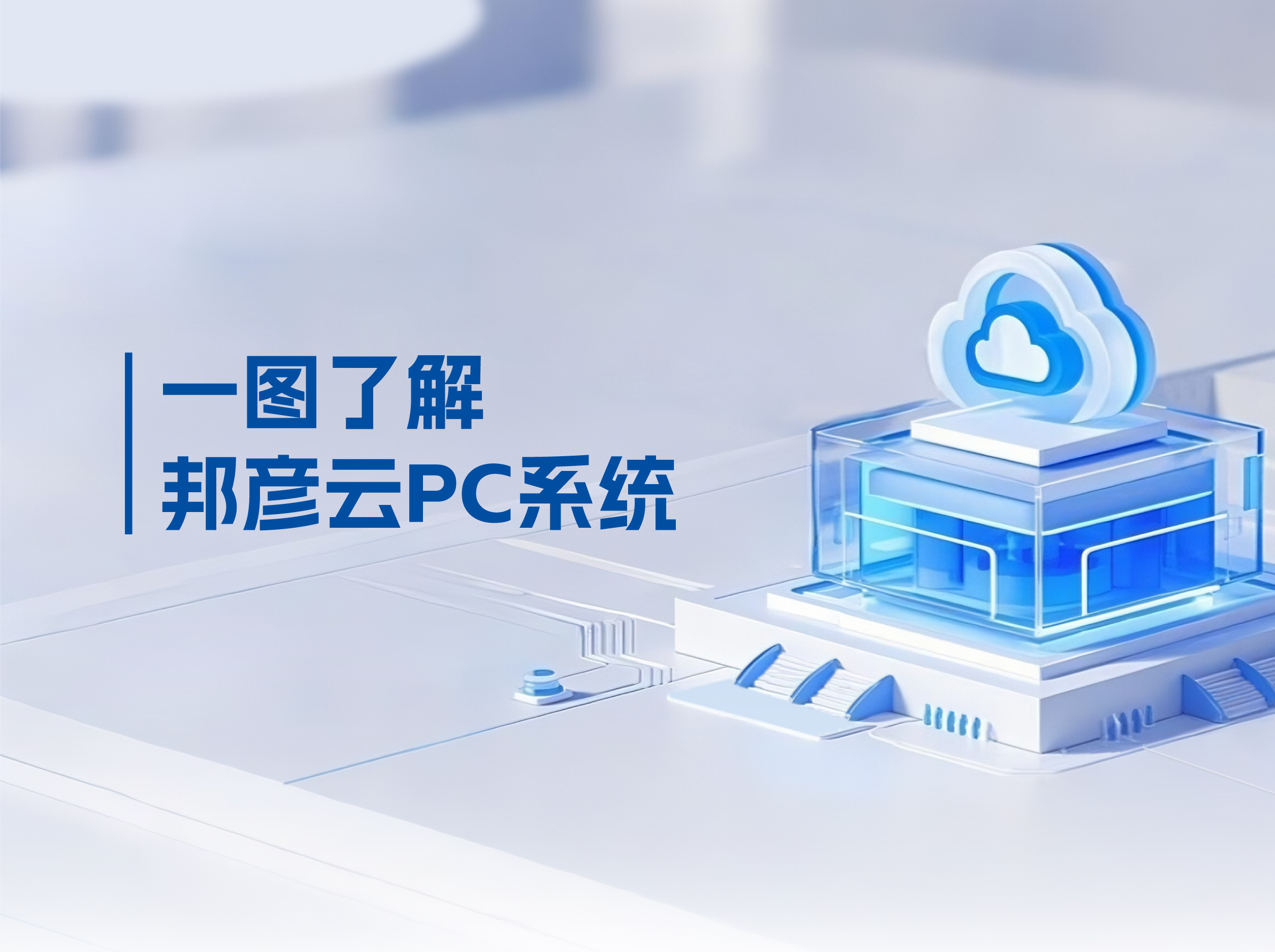 邦彦云PC打破传统PC局限，解决企业办公效率低下困局
