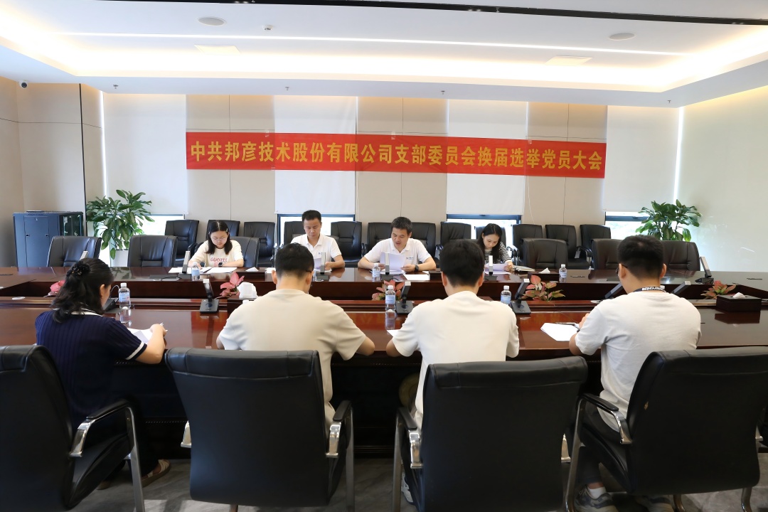强基固本扬清风 联学共建促力行――邦彦技术党支部系列活动庆祝党的生日